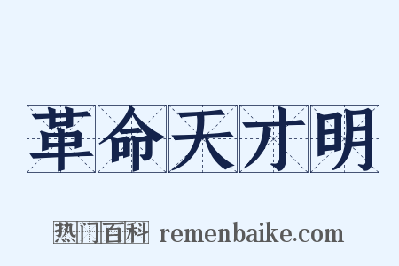 革命天才明是什么意思的图片